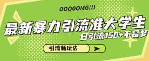 最新暴力引流准大学生,日引流150+不是梦,引流新玩法【揭秘】-泰戈创艺资源库