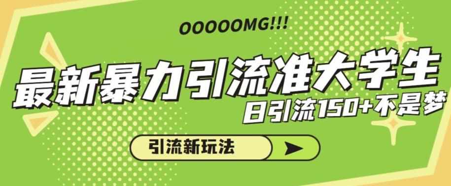 最新暴力引流准大学生，日引流150+不是梦，引流新玩法【揭秘】-泰戈创艺资源库