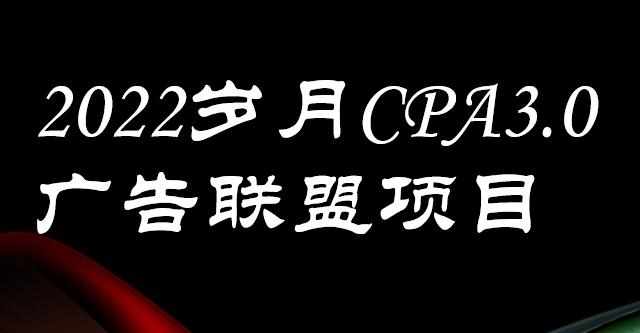 外面卖1280的岁月CPA-3.0广告联盟项目，日收入单机200+，放大操作，收益无上限-泰戈创艺资源库