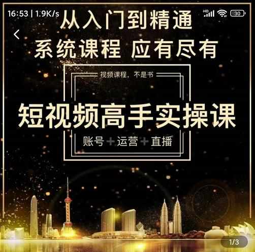 短视频高手实操课：账号+运营+直播，从入门到精通，系统课程，应有尽-泰戈创艺资源库