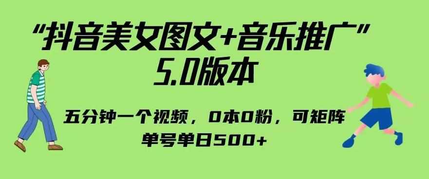 抖音美女图文+音乐推广5.0版本,单日单号500+,0本0粉可矩阵,五分钟一个视频【揭秘】-泰戈创艺资源库