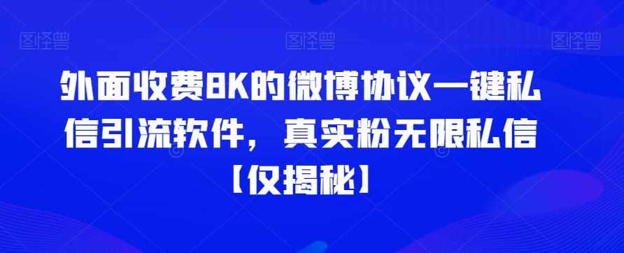 外面收费8K的微博协议一键私信引流软件，真实粉无限私信【仅揭秘】-泰戈创艺资源库