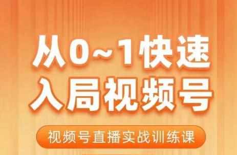 陈厂长·从0-1快速入局视频号课程，视频号直播实战训练课-泰戈创艺资源库