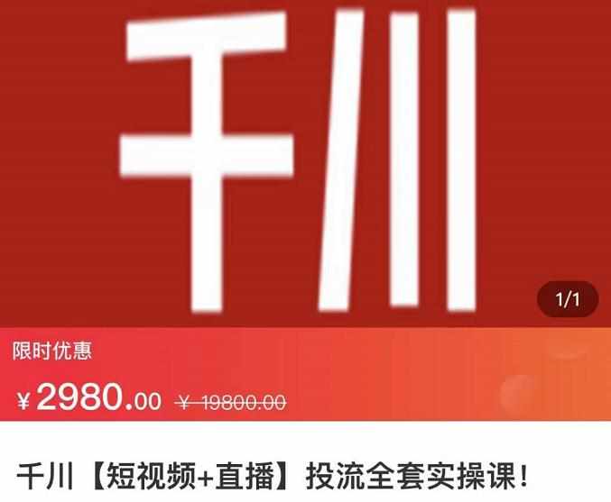 七巷社·千川【短视频+直播】投流全套实操课，玩转千川付费投放的各种技巧-泰戈创艺资源库