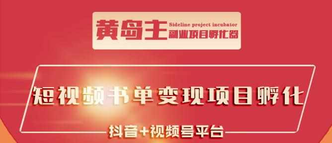 黄岛主·短视频哲学赛道书单号训练营：吊打市面上同类课程，带出10W+的学员-泰戈创艺资源库
