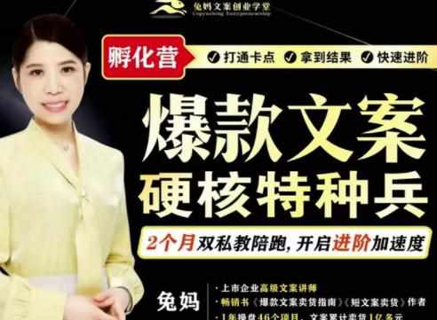 爆款文案硬核特种兵孵化营，实现了每个月2000-30000+的副业增收-泰戈创艺资源库