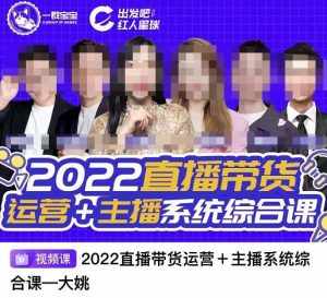 直播带货运营+主播系统综合课,讲透2022年如何做直播带货-泰戈创艺资源库