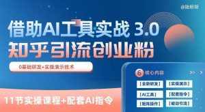 知乎引流精准创业粉 3.0(11节课)，借助AI工具实战，每天获客100+【揭秘】-泰戈创艺资源库