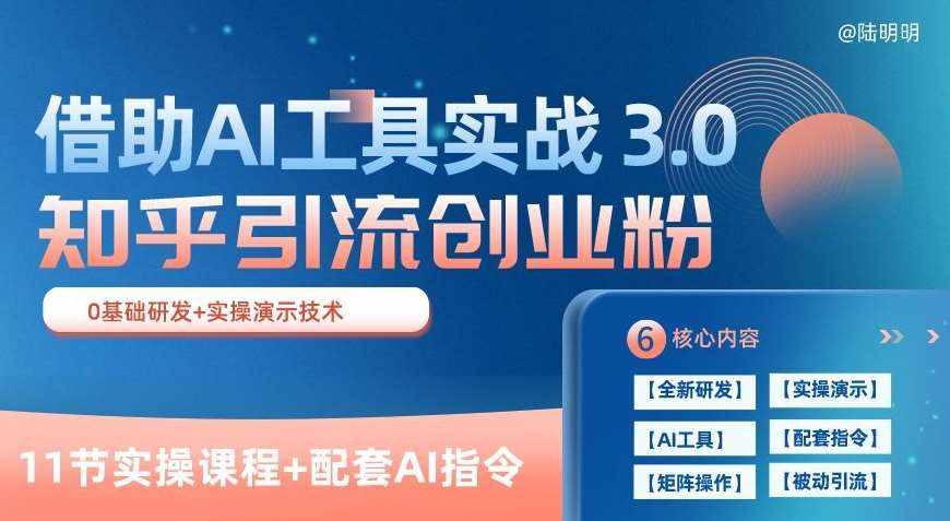 知乎引流精准创业粉 3.0(11节课)，借助AI工具实战，每天获客100+【揭秘】-泰戈创艺资源库