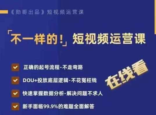 不一样的短视频运营课，正确的起号流程，DOU+投放底层逻辑，快速掌握数据分析-泰戈创艺资源库
