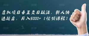 虚拟项目垂直类目玩法，新人快速起店，月入5000+【视频课程】-泰戈创艺资源库