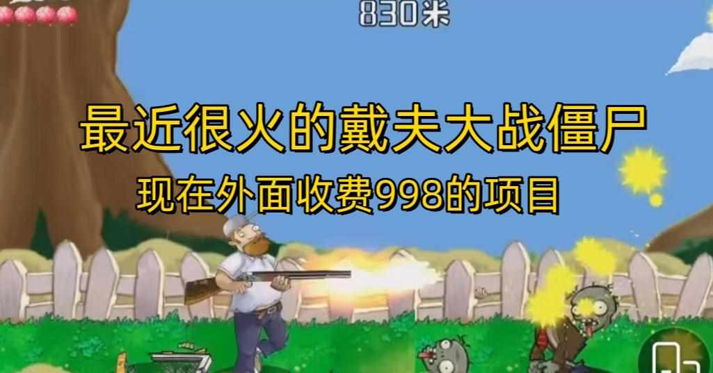 外面收费998的项目最近很火的戴夫大战僵尸，还没烂大街，现在玩定能吃肉-泰戈创艺资源库