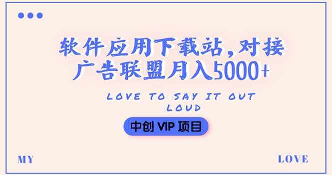 搭建一个软件应用下载站赚钱，对接广告联盟月入5000+（搭建教程+源码）-泰戈创艺资源库