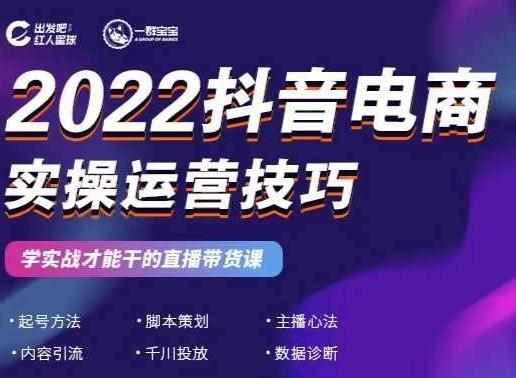 2022抖音电商实操运营技巧，红人星球&一群宝宝，学实战才能干的直播带货课-泰戈创艺资源库
