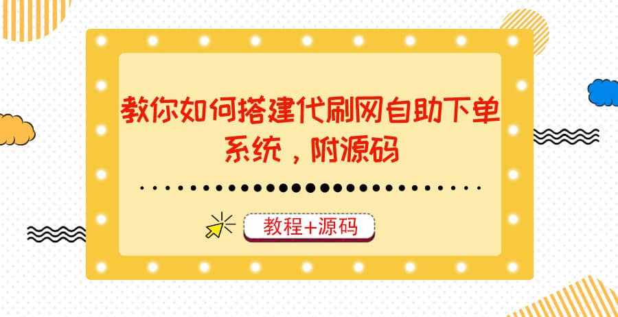 教你如何搭建代刷网自助下单系统，月赚大几千很轻松（教程+源码）-泰戈创艺资源库
