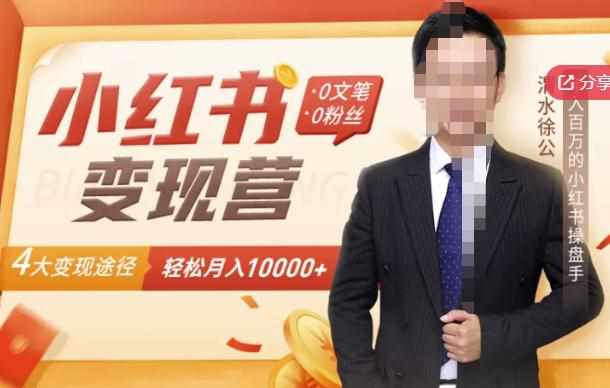 【小红书变现】0文笔0粉丝，4大变现途径带你玩赚小红书，轻松月赚10000+！-泰戈创艺资源库
