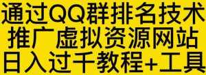 通过QQ群排名技术推广虚拟资源网站日入过千教程+工具-泰戈创艺资源库