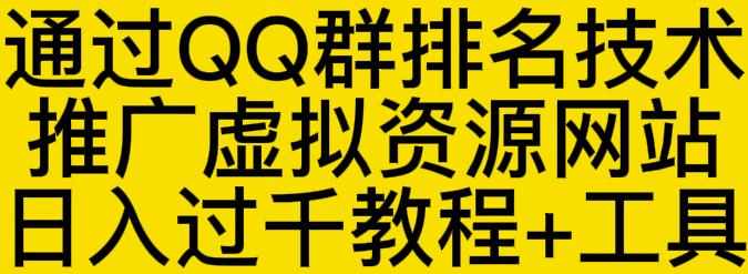 通过QQ群排名技术推广虚拟资源网站日入过千教程+工具-泰戈创艺资源库