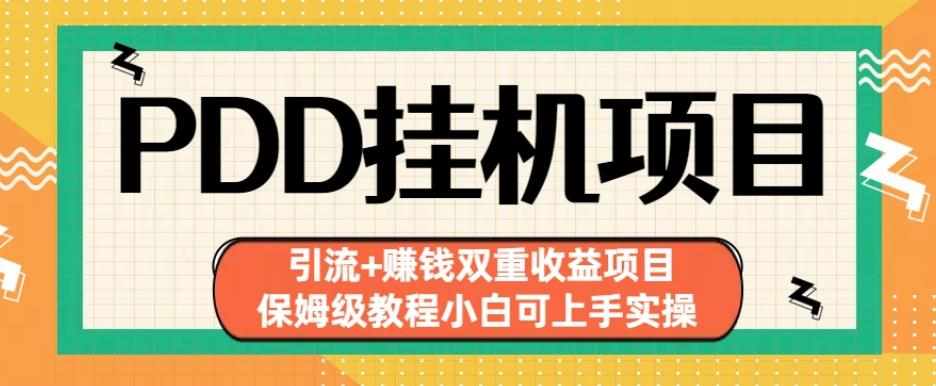 拼多多挂机项目引流+赚钱双重收益项目(保姆级教程小白可上手实操)【揭秘】-泰戈创艺资源库