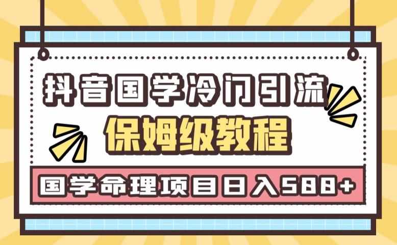 日引流50+，轻松日入500+，抖音国学玄学神秘学最新命理冷门引流玩法，无脑操作【揭秘】-泰戈创艺资源库