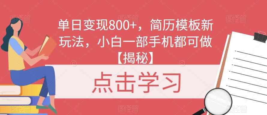 单日变现800+，简历模板新玩法，小白一部手机都可做【揭秘】-泰戈创艺资源库
