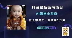 抖音最新蓝海项目，AI国学小和尚，有人一周变现1万多【揭秘】-泰戈创艺资源库