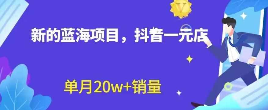 全新的蓝海赛道，抖音一元直播，不用囤货，不用出镜，照读话术也能20w+月销量【揭秘】-泰戈创艺资源库