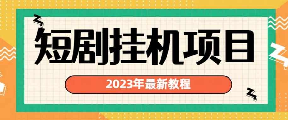 2023年最新短剧挂机项目,暴力变现渠道多【揭秘】-泰戈创艺资源库