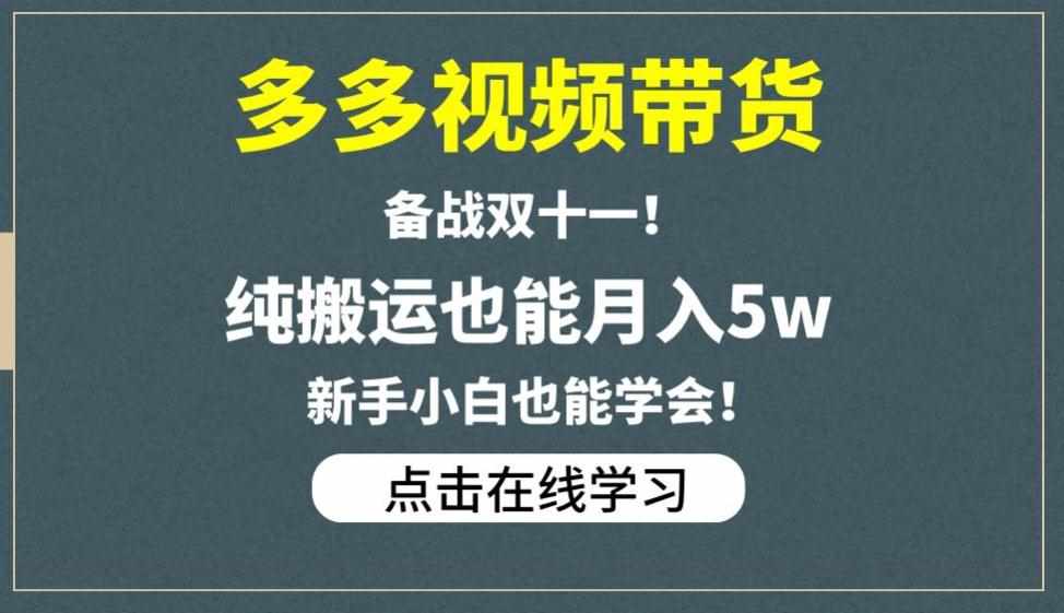 多多视频带货，备战双十一，纯搬运也能月入5w，新手小白也能学会-泰戈创艺资源库