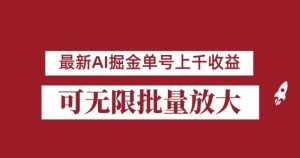 外面收费3w的8月最新AI掘金项目，单日收益可上千，批量起号无限放大【揭秘】-泰戈创艺资源库