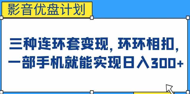 影音优盘计划，三种连环套变现方式，环环相扣，一部手机就能实现日入300+【揭秘】-泰戈创艺资源库