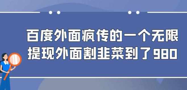 外面收费980的百度极速版最新玩法，多窗口拉满一小时利润在30-50+【软件+教程】-泰戈创艺资源库