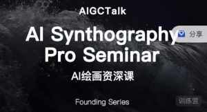 野菩萨-AI绘画资深课-midjourney第二期,全面掌握AI绘画技巧-泰戈创艺资源库