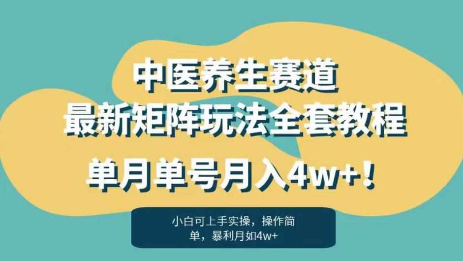 暴利赛道中医养生赛道最新矩阵玩法，单月单号月入4w+！【揭秘】-泰戈创艺资源库