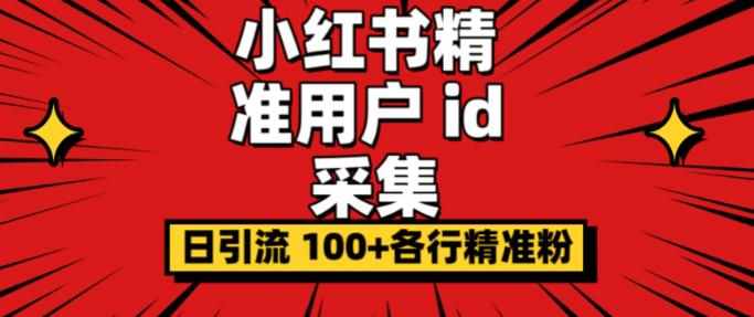小白都会用的小红书精准用户id采集器日引流精准粉可达到100+（软件+教程）-泰戈创艺资源库