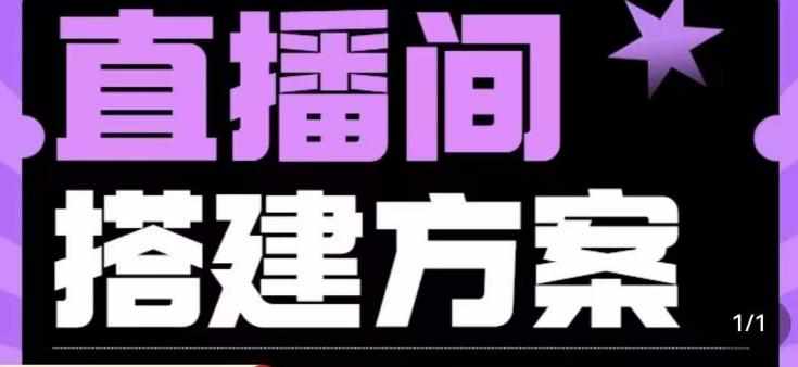 实景+绿幕直播间搭建优化教程，直播间搭建方案-泰戈创艺资源库