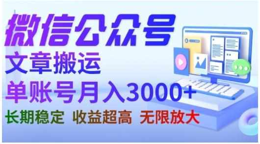 微信公众号搬运文章，单账号月收益3000+收益稳定，长期项目，无限放大-泰戈创艺资源库