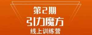 南掌柜·引力魔方拉爆流量班,7天打通你开引力魔方的任督二脉-泰戈创艺资源库