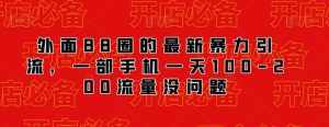外面88圈的最新抖音暴力引流,一部手机一天100-200流量没问题-泰戈创艺资源库