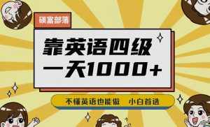 靠英语四级，一天1000+不懂英语也能做，小白保姆式教学(附:1800G资料）【揭秘】-泰戈创艺资源库
