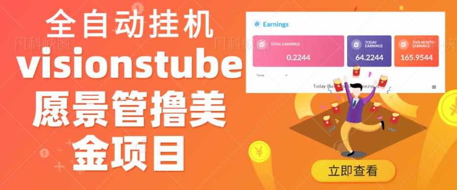 外面收费几千上万的visionstube愿景管撸美金项目，单日收益30-50美金+工作室可批量多开搞-泰戈创艺资源库