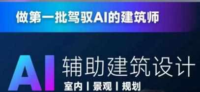 从零进阶AI人工智能辅助建筑设计,做第一批驾驭AI的建筑师-泰戈创艺资源库