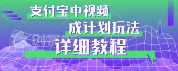 避坑玩法：支付宝中视频分成计划玩法实操详解【揭秘】-泰戈创艺资源库
