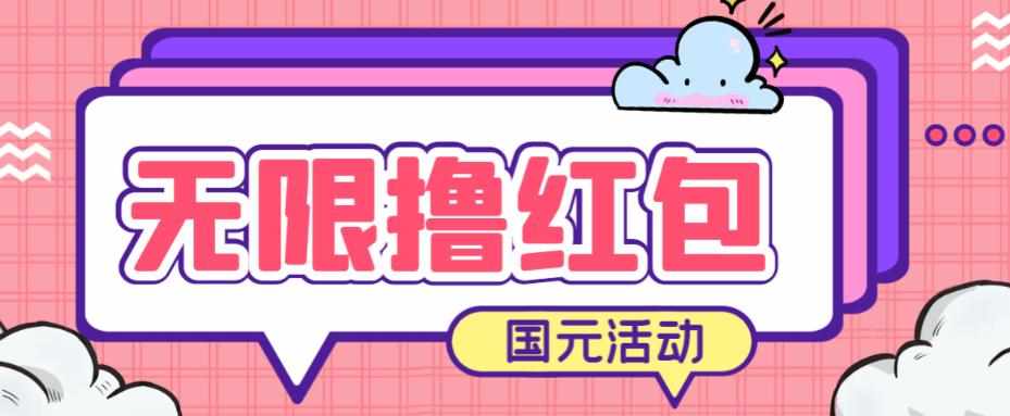最新国元夏季活动无限接码撸0.38-0.88元，简单操作红包秒到【详细操作教程】-泰戈创艺资源库