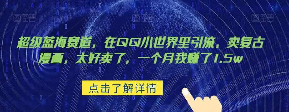 超级蓝海赛道，在qq里，卖复古漫画，太好卖了，一个月我赚了1.5w【揭秘】-泰戈创艺资源库