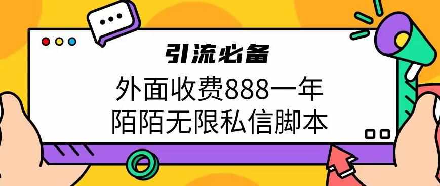 外面收费888一年陌陌无限私信脚本，引流必备【脚本+教程】-泰戈创艺资源库