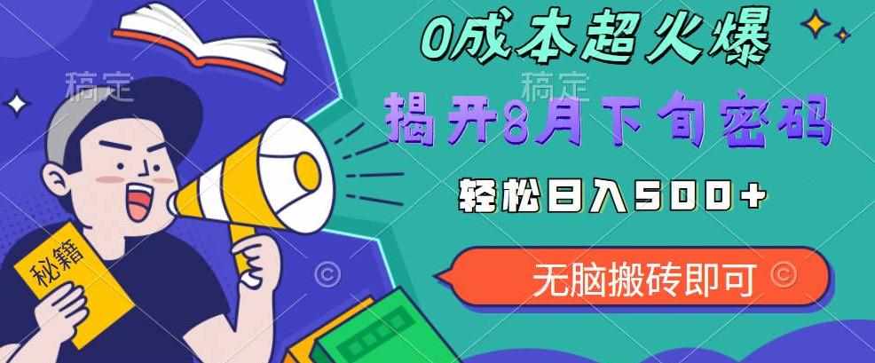 【超级热卖】零投入，一部手机日赚500+！揭开超火爆市场的秘密！【揭秘】-泰戈创艺资源库