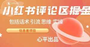 小红书评论区掘金日入200+【信息差项目】【揭秘】-泰戈创艺资源库