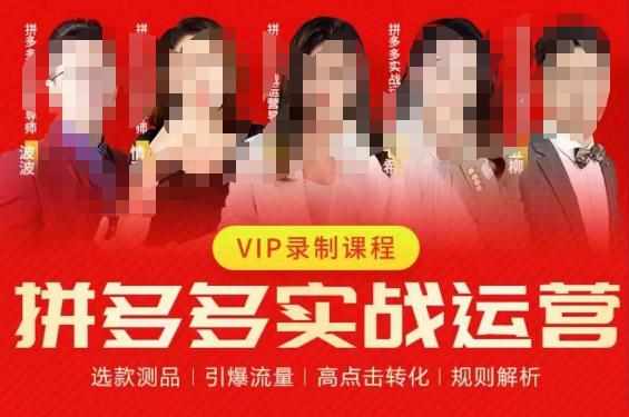 2023推易拼多多实战运营，选款测品、引爆流量、高点击转化、规则解析-泰戈创艺资源库