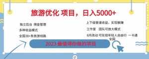 旅游优化项目，2023最值得你做的项目没有之一，带你月入过万-泰戈创艺资源库
